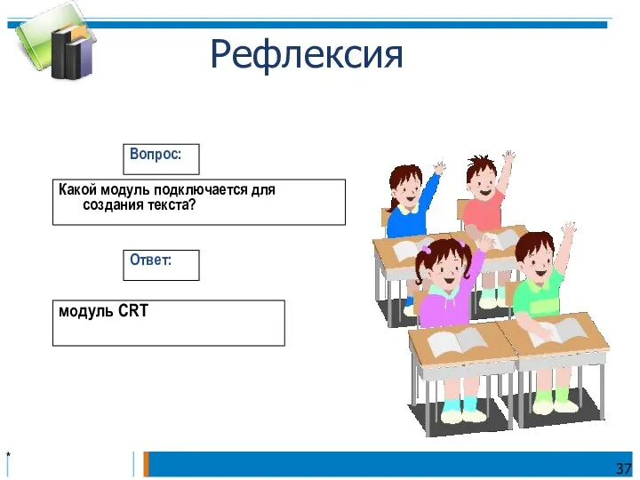 * Какой модуль подключается для создания текста? Вопрос: Ответ: модуль CRT Рефлексия 37