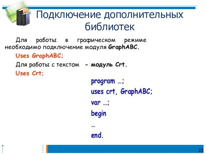 * Подключение дополнительных библиотек 22
