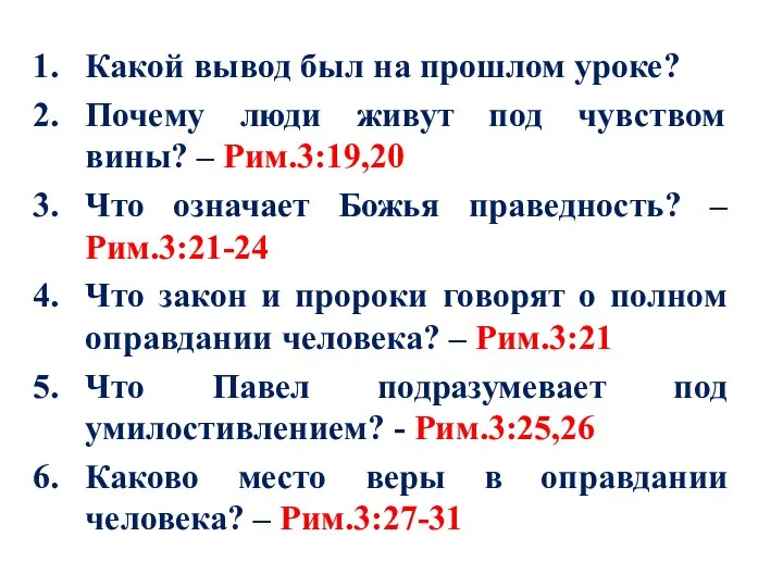 Какой вывод был на прошлом уроке? Почему люди живут под чувством