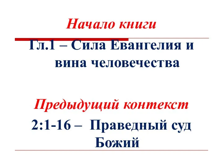 Начало книги Гл.1 – Сила Евангелия и вина человечества Предыдущий контекст 2:1-16 – Праведный суд Божий