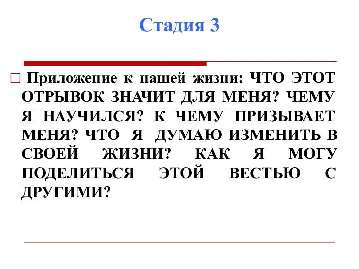 Стадия 3 Приложение к нашей жизни: ЧТО ЭТОТ ОТРЫВОК ЗНАЧИТ ДЛЯ