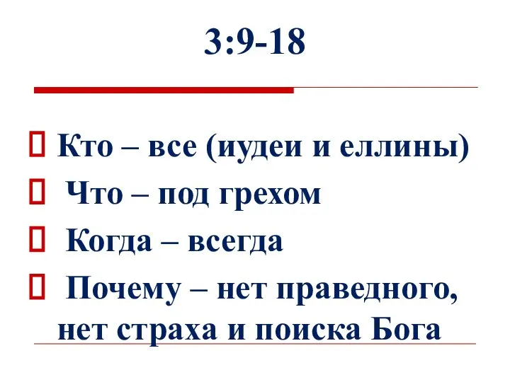 3:9-18 Кто – все (иудеи и еллины) Что – под грехом