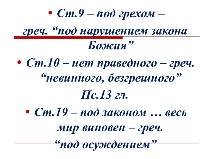 Ст.9 – под грехом – греч. “под нарушением закона Божия” Ст.10