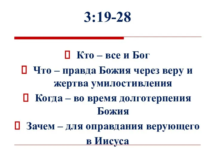 3:19-28 Кто – все и Бог Что – правда Божия через