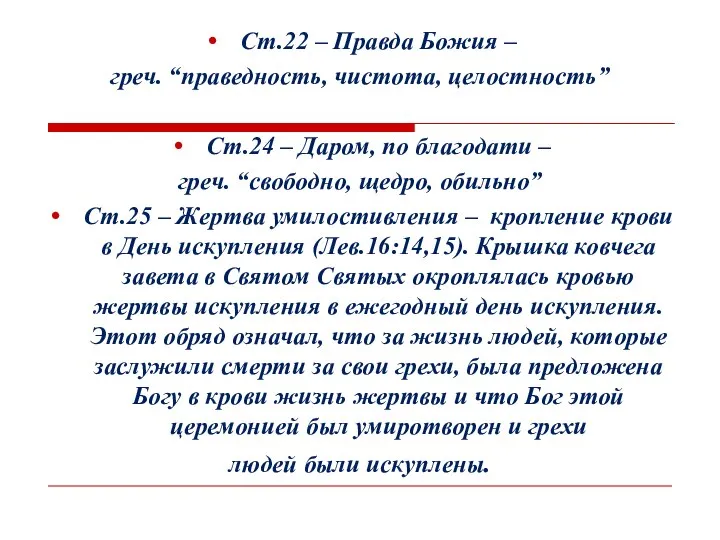 Ст.22 – Правда Божия – греч. “праведность, чистота, целостность” Ст.24 –