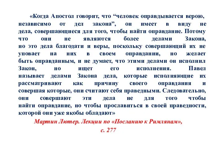 «Когда Апостол говорит, что “человек оправдывается верою, независимо от дел закона”,