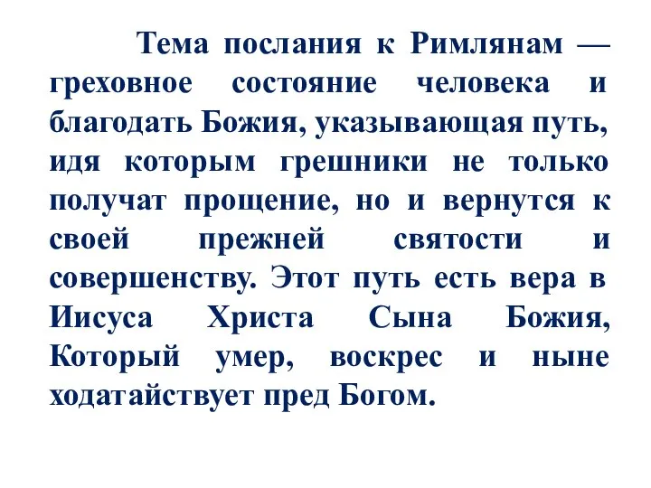 Тема послания к Римлянам — греховное состояние человека и благодать Божия,