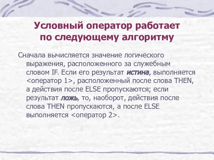 Условный оператор работает по следующему алгоритму Сначала вычисляется значение логического выражения,