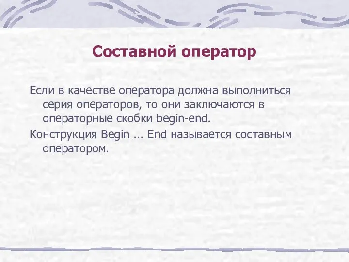 Если в качестве оператора должна выполниться серия операторов, то они заключаются