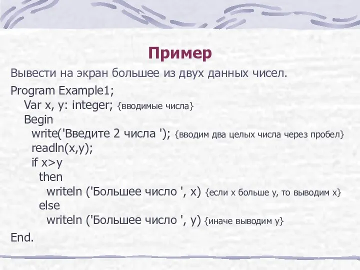 Пример Вывести на экран большее из двух данных чисел. Program Example1;