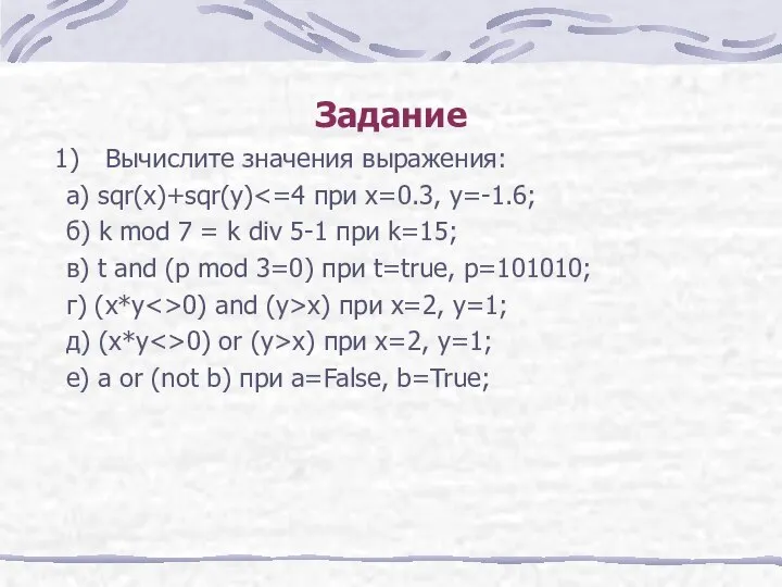 Задание Вычислите значения выражения: а) sqr(x)+sqr(y) б) k mod 7 =