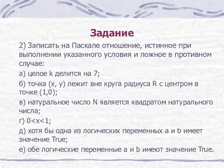 Задание 2) Записать на Паскале отношение, истинное при выполнении указанного условия