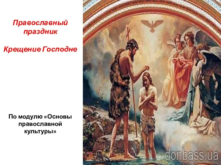 Православный праздник Крещение Господне По модулю «Основы православной культуры»