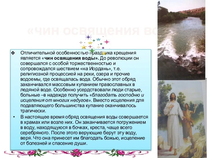 «чин освящения воды» Отличительной особенностью праздника крещения является «чин освящения воды».