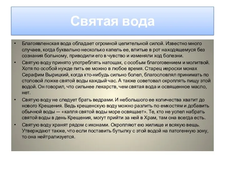 Святая вода Благоявленская вода обладает огромной целительной силой. Известно много случаев,