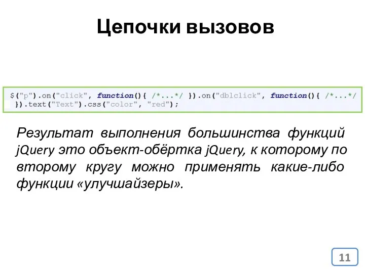 Цепочки вызовов Результат выполнения большинства функций jQuery это объект-обёртка jQuery, к