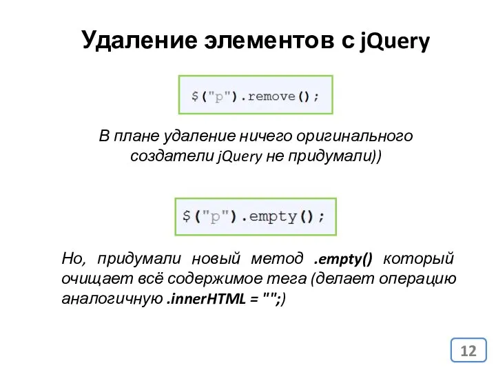 Удаление элементов с jQuery В плане удаление ничего оригинального создатели jQuery