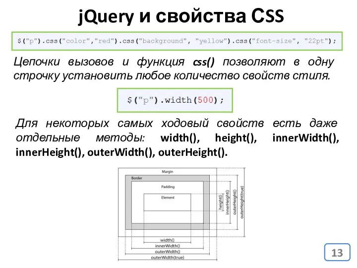 jQuery и свойства СSS Цепочки вызовов и функция css() позволяют в