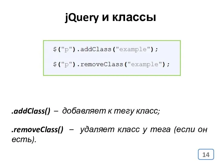 jQuery и классы .addClass() – добавляет к тегу класс; .removeClass() –