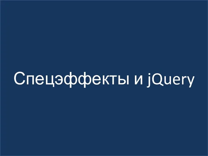 Спецэффекты и jQuery