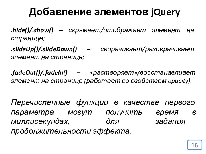 Добавление элементов jQuery .hide()/.show() – скрывает/отображает элемент на странице; .slideUp()/.slideDown() –