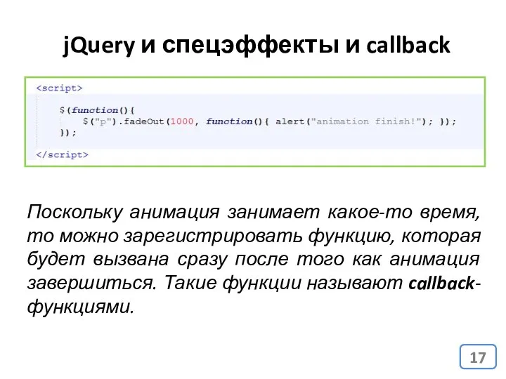 jQuery и спецэффекты и callback Поскольку анимация занимает какое-то время, то