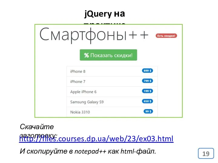 jQuery на практике Скачайте заготовку: http://files.courses.dp.ua/web/23/ex03.html И скопируйте в notepad++ как html-файл.