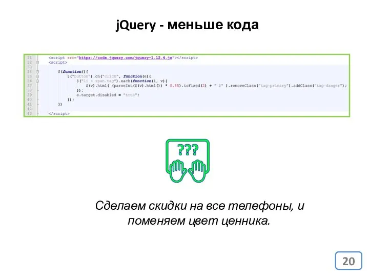 jQuery - меньше кода Сделаем скидки на все телефоны, и поменяем цвет ценника.