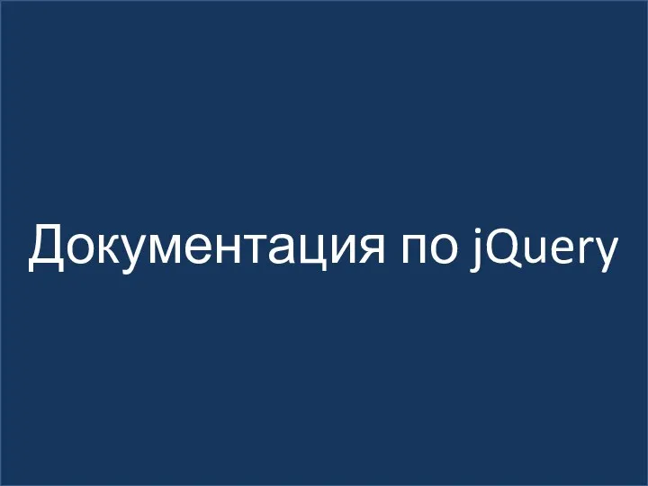 Документация по jQuery