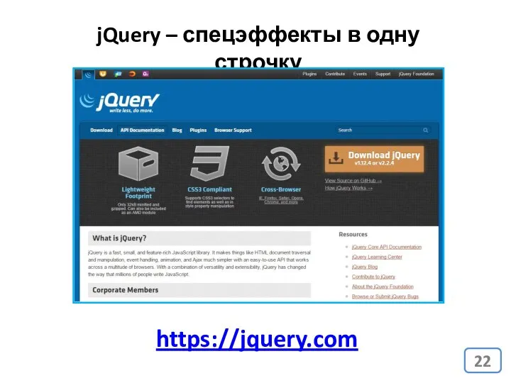 jQuery – спецэффекты в одну строчку https://jquery.com