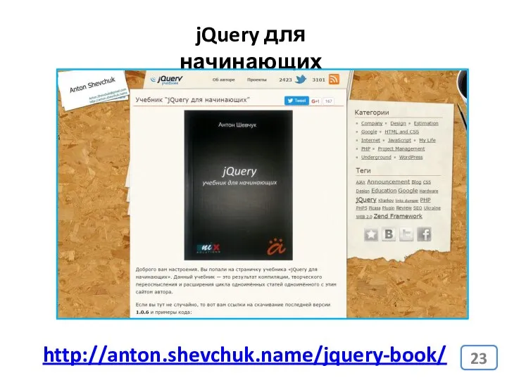 jQuery для начинающих http://anton.shevchuk.name/jquery-book/