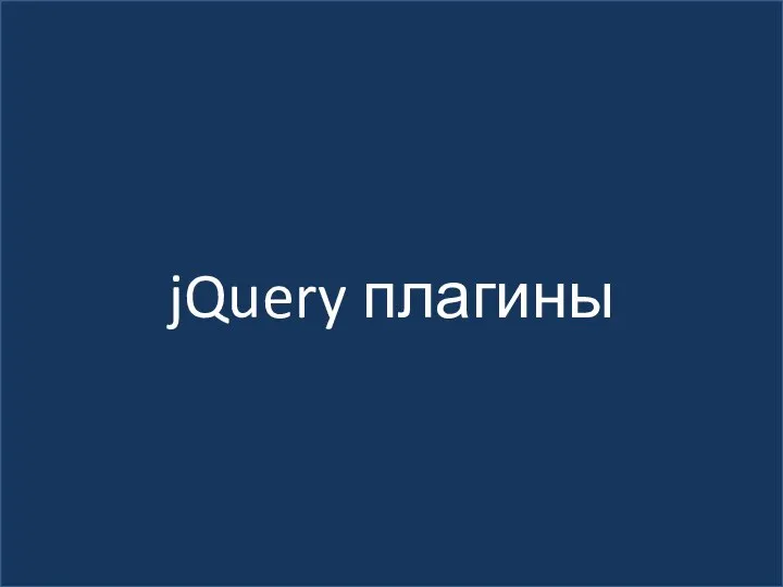 jQuery плагины