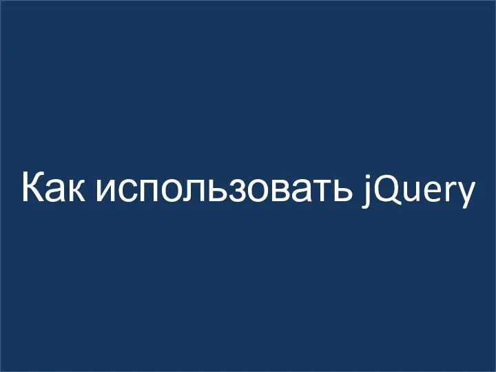 Как использовать jQuery