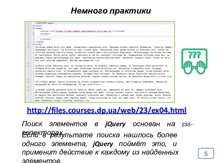 Немного практики http://files.courses.dp.ua/web/23/ex04.html Поиск элементов в jQuery основан на css-селекторах. Если