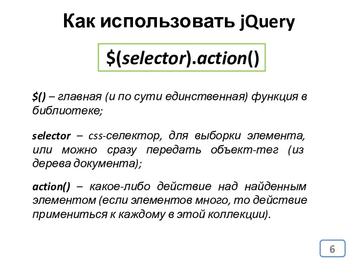 Как использовать jQuery $(selector).action() $() – главная (и по сути единственная)