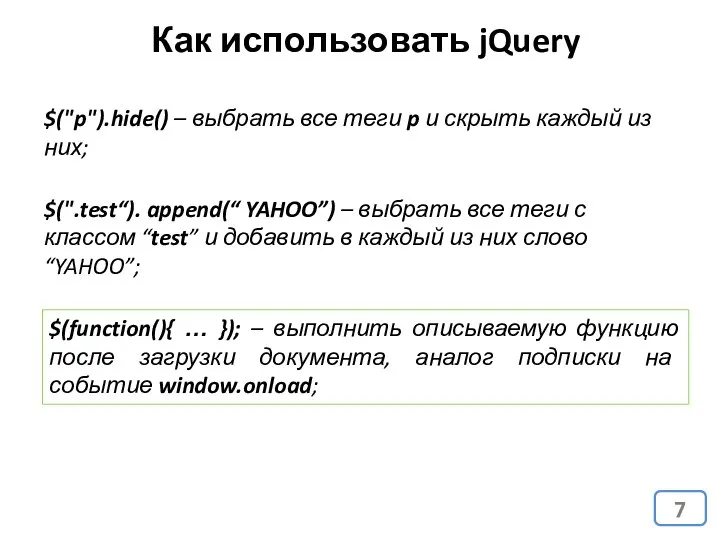 Как использовать jQuery $("p").hide() – выбрать все теги p и скрыть