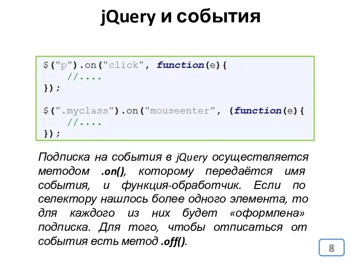 jQuery и события Подписка на события в jQuery осуществляется методом .on(),