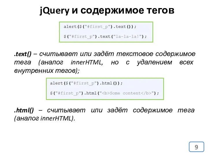 jQuery и содержимое тегов .text() – считывает или задёт текстовое содержимое