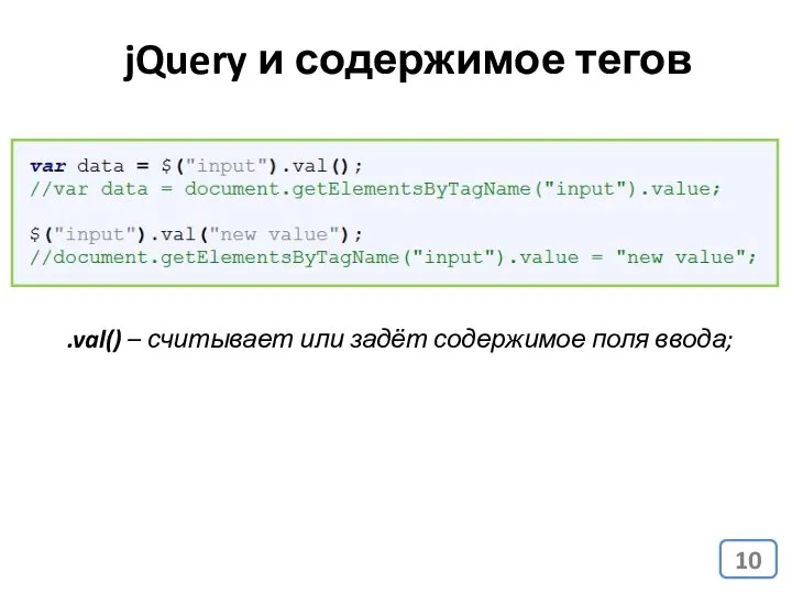 jQuery и содержимое тегов .val() – считывает или задёт содержимое поля ввода;