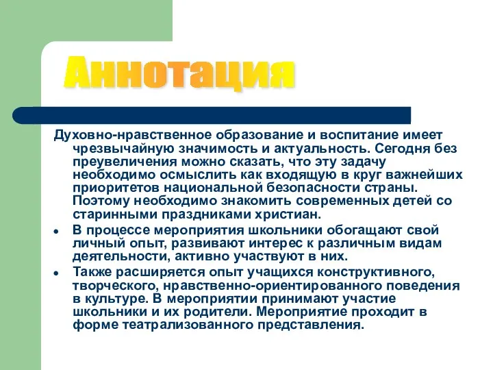 Духовно-нравственное образование и воспитание имеет чрезвычайную значимость и актуальность. Сегодня без