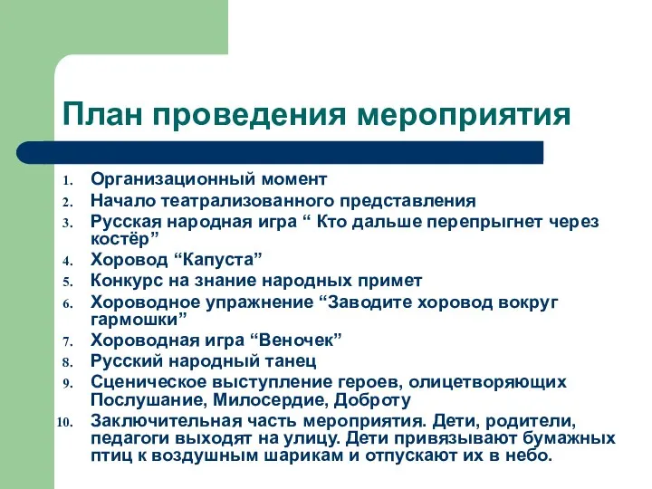 План проведения мероприятия Организационный момент Начало театрализованного представления Русская народная игра