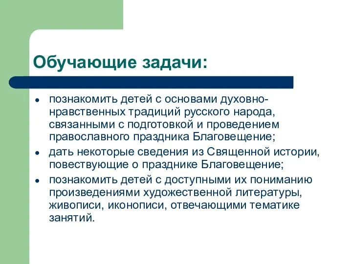 Обучающие задачи: познакомить детей с основами духовно-нравственных традиций русского народа, связанными