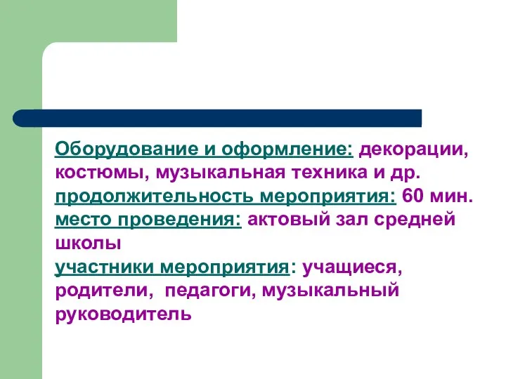 Оборудование и оформление: декорации, костюмы, музыкальная техника и др. продолжительность мероприятия: