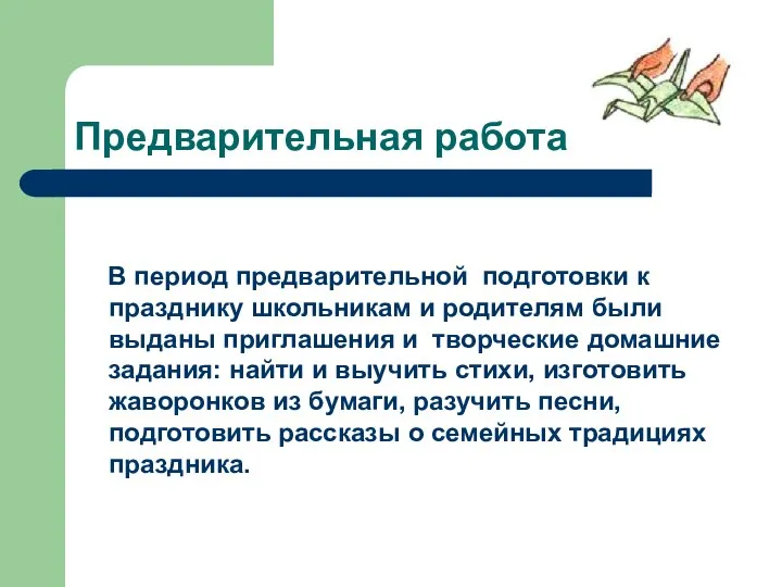 Предварительная работа В период предварительной подготовки к празднику школьникам и родителям