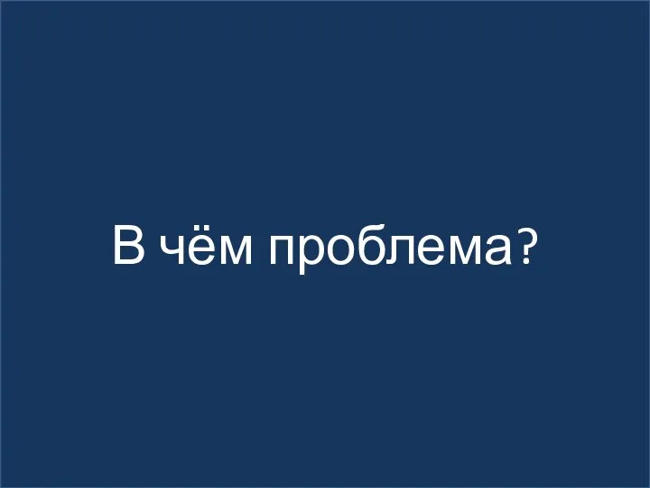 В чём проблема?