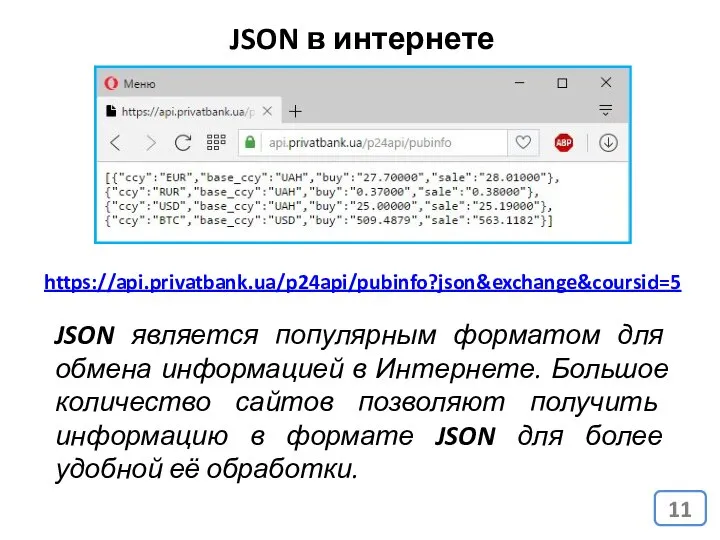 JSON в интернете https://api.privatbank.ua/p24api/pubinfo?json&exchange&coursid=5 JSON является популярным форматом для обмена информацией