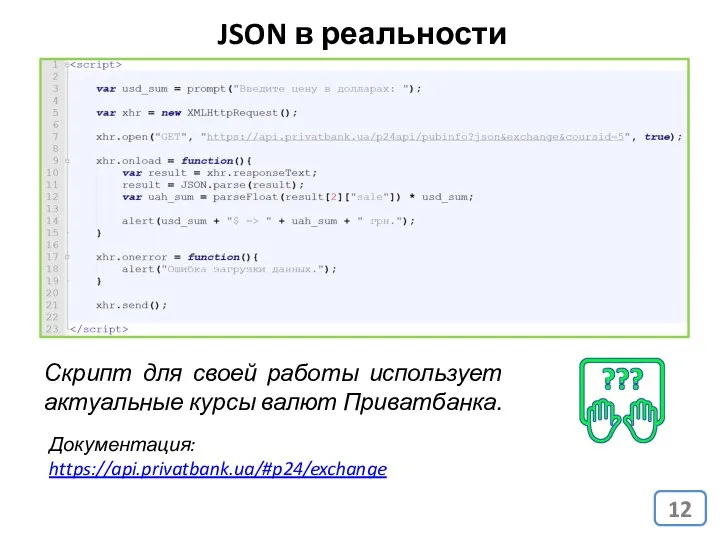 JSON в реальности Скрипт для своей работы использует актуальные курсы валют Приватбанка. Документация: https://api.privatbank.ua/#p24/exchange