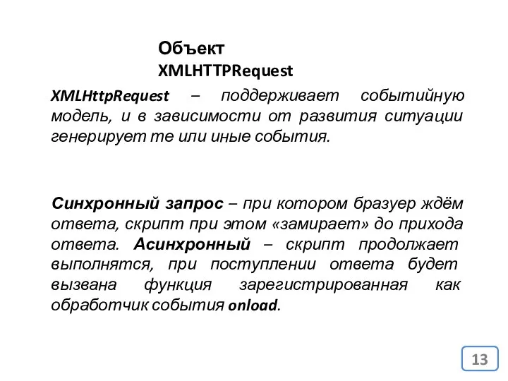 Объект XMLHTTPRequest XMLHttpRequest – поддерживает событийную модель, и в зависимости от