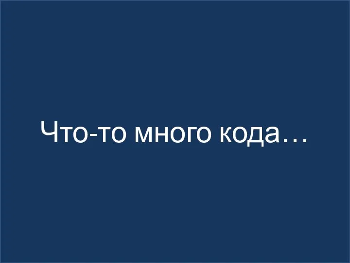 Что-то много кода…