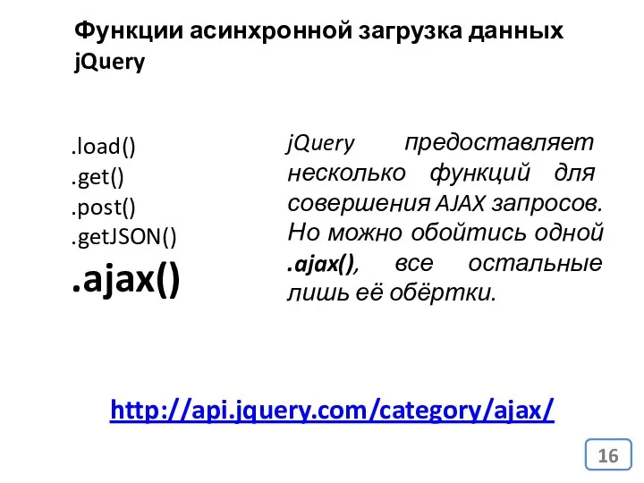 Функции асинхронной загрузка данных jQuery .load() .get() .post() .getJSON() .ajax() jQuery